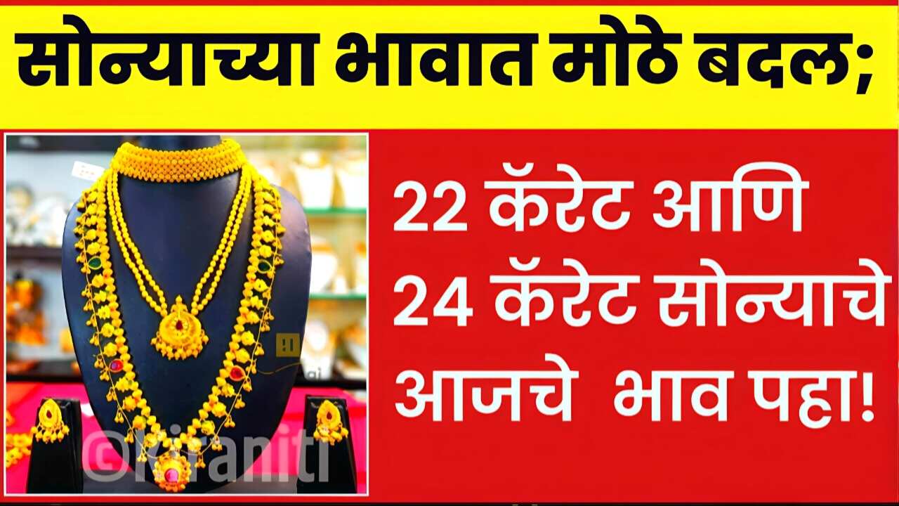 सोन्या-चांदीच्या दरात मोठा बदल! 22 कॅरेट व 24 कॅरेट चे नवीन दर पहा Gold Silver Price
