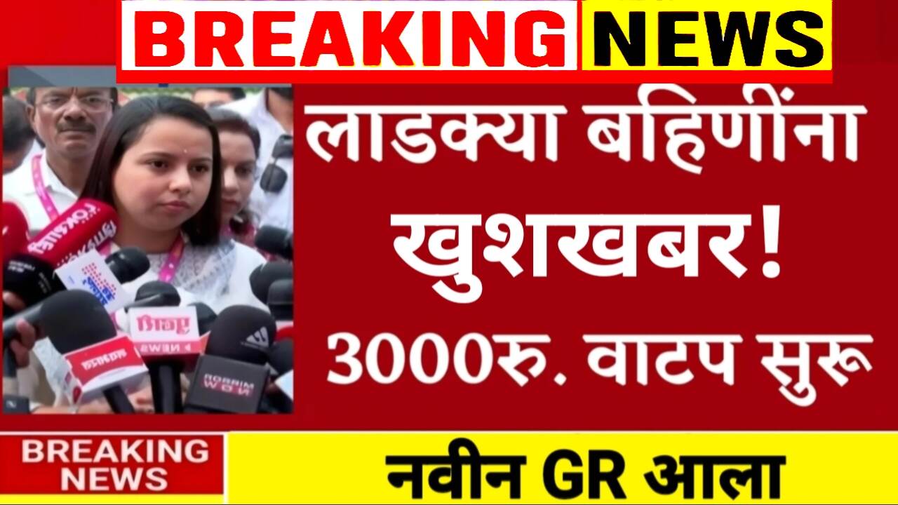 लाडक्या बहिणींना, एकत्र 3,000 रुपये जमा? अदिती तटकरे मोठी घोषणा Ladki Bahin Yojana Installment