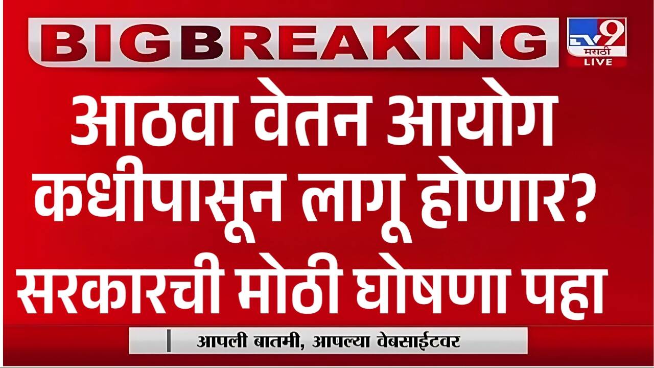 आठवा वेतन आयोग कधी लागू होणार? सरकारची मोठी घोषणा पहा 8th Pay Commission