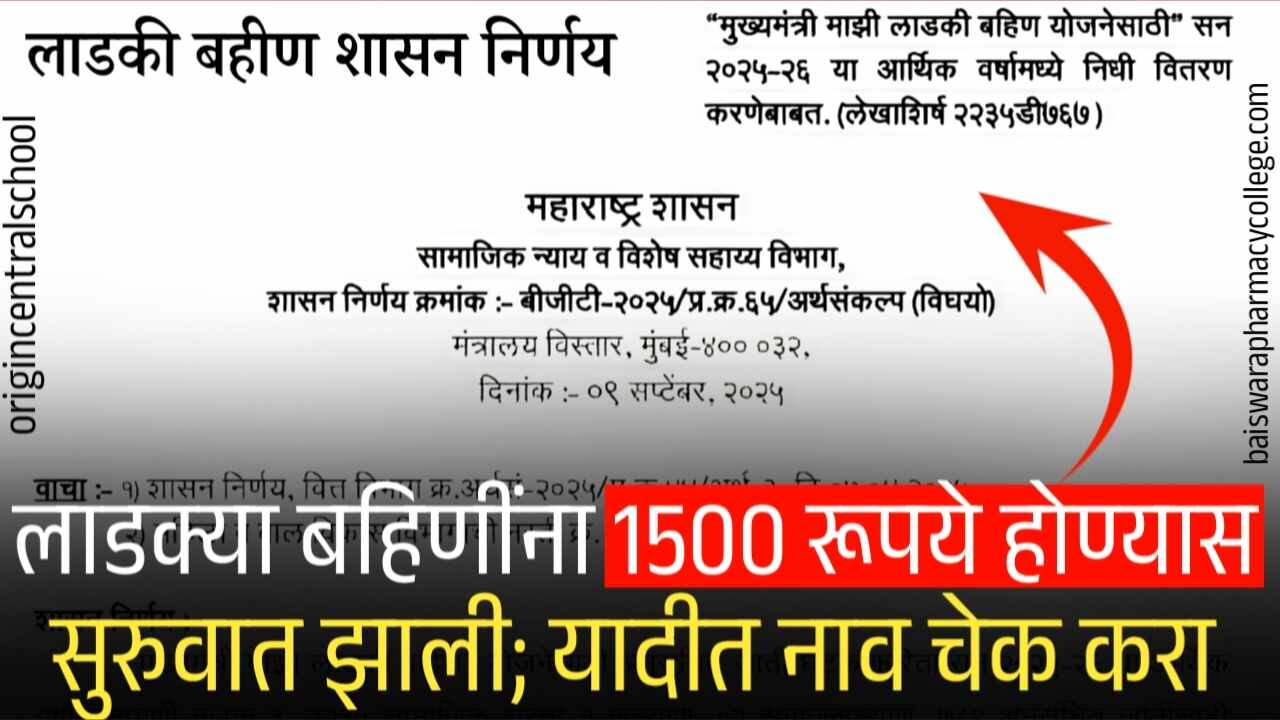 लाडक्या बहिणींनो, ऑगस्ट चे 1500 रुपये जमा झाले; शासन निर्णय जारी, यादीत नाव पहा Ladki Bahin Yojana August Hapta
