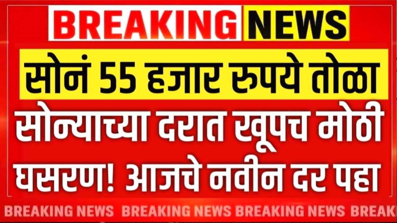 सोन्याचे भाव 55,000 रुपये तोळा? नवीन आजचे सोन्याचे दर येथे पहा Gold Silver Price