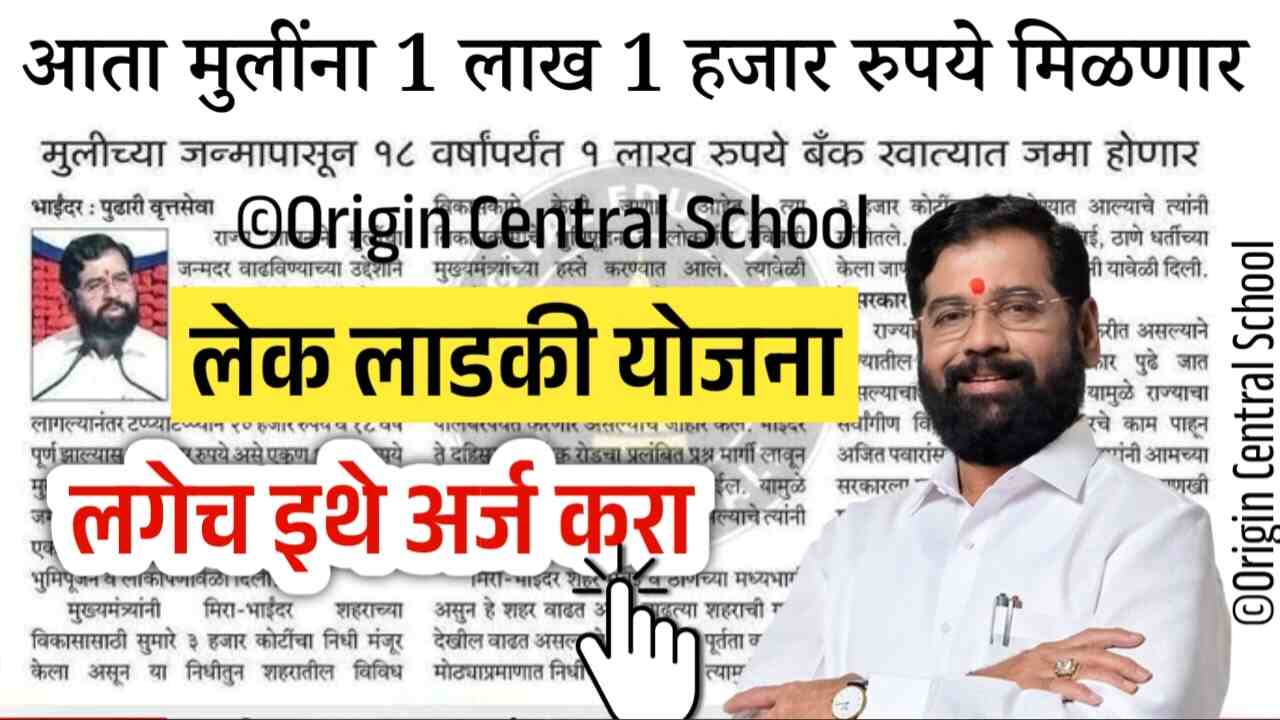 लेक लाडकी योजना: मुलींना 1 लाख 1 हजार रुपये मिळणार, लगेच इथे अर्ज करा Lek Ladki Yojana Apply
