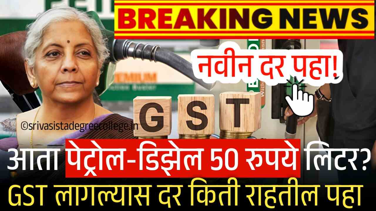 पेट्रोल-डिझेल 50 रुपये लिटर? GST लागल्यास दर किती राहतील पहा Petrol Diesel Price
