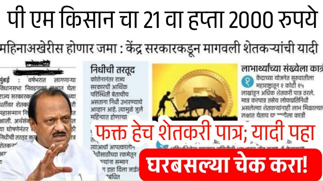 पीएम किसान योजनेचा 21 वा हप्ता 2000 रुपये: फक्त ‘हेच’ शेतकरी पात्र, यादी चेक करा PM Kisan Yojana Installment