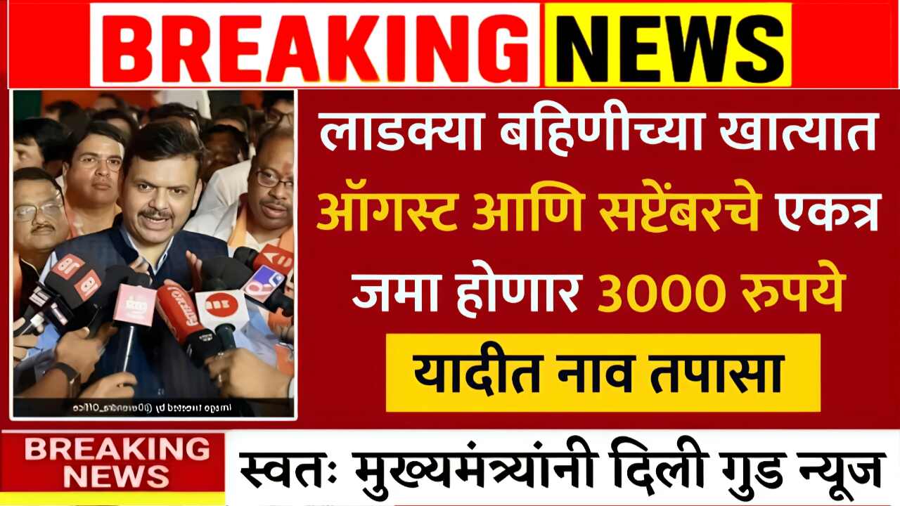लाडक्या बहिणींना ऑगस्ट-सप्टेंबर चे एकत्र 3,000 रुपये मिळण्यास सुरुवात; नाव चेक करा Ladki Bahin Yojana Yadi