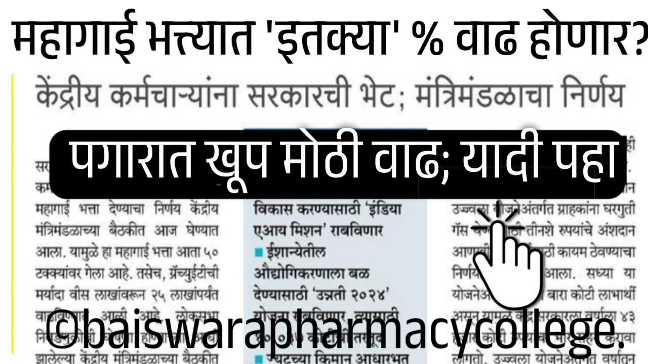 मोठं गिफ्ट! महागाई भत्त्यात 'इतक्या' टक्क्यांनी वाढ होणार?यादी पहा Dearness Allowance