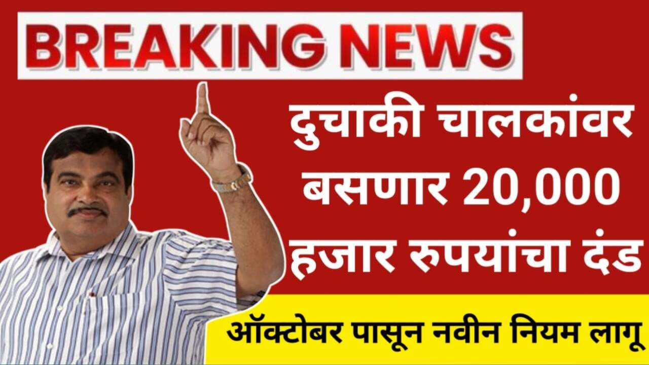 1 ऑक्टोबरपासून दुचाकी चालकांना 20,000 रुपये दंड बसणार; नवीन नियम पहा Traffic Chalan New Rule