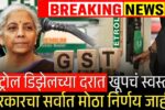 पेट्रोल-डिझेलच्या दरात खूपच मोठी घसरण; केंद्र सरकारचा सर्वात मोठा निर्णय पहा Petrol Diesel Rate