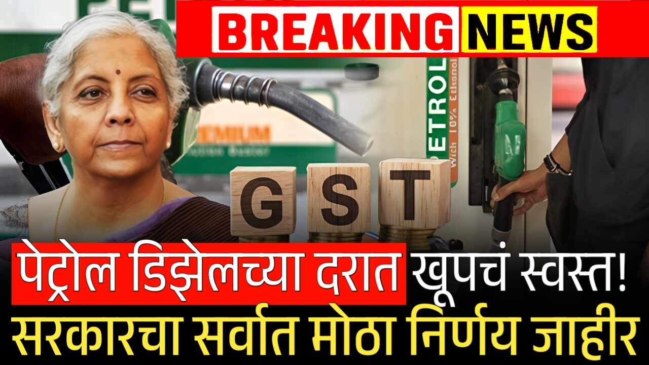 पेट्रोल-डिझेलच्या दरात खूपच मोठी घसरण; केंद्र सरकारचा सर्वात मोठा निर्णय पहा Petrol Diesel Rate