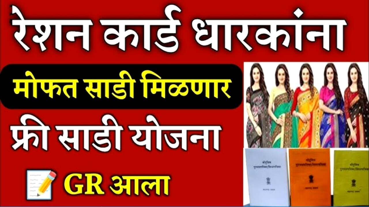 लाडकी बहीण' योजनेतील ‘या’ महिलांना आता साडी मिळणार; यादीत तुमचे नाव चेक करा mofat sadi