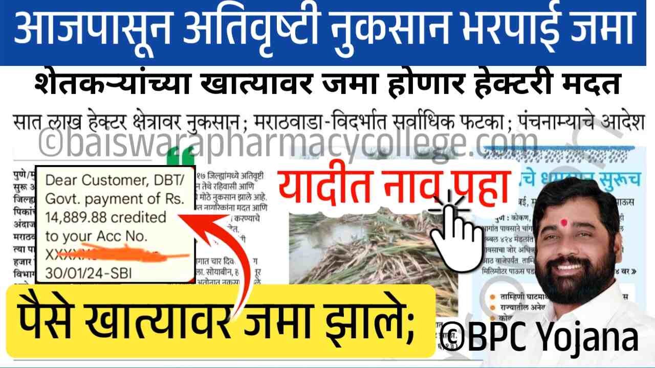 आजपासून अतिवृष्टी नुकसान भरपाई बँक खात्यावर जमा; या यादीत नाव चेक करा Ativrushti Nuskan Bharpai List