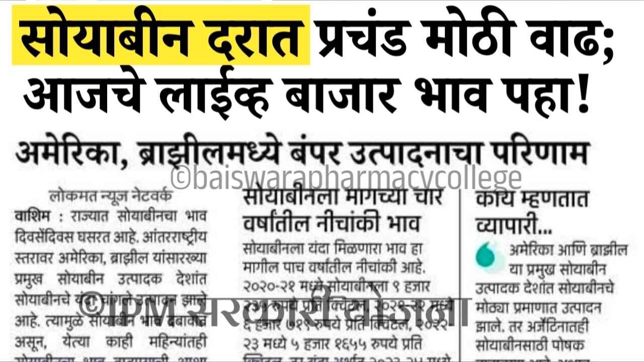आज सोयाबीनच्या दरात मोठे बदल; आजचे लाईव्ह बाजार भाव Soybean Rate Today