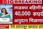 सर्व लाडक्या बहिणींना ४०,००० रुपये मिळणार; इथे अर्ज करा! अजित पवार यांची मोठी घोषणा पहा Ladki Bahin Yojana Gift