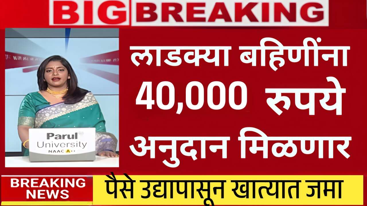 सर्व लाडक्या बहिणींना ४०,००० रुपये मिळणार; इथे अर्ज करा! अजित पवार यांची मोठी घोषणा पहा Ladki Bahin Yojana Gift