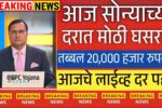 सोन्याच्या दरात मोठी घसरण; आजचे 22 कॅरेट व 24 कॅरेट चे नवीन दर पहा Gold Silver Price