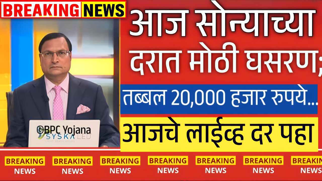 सोन्याच्या दरात मोठी घसरण; आजचे 22 कॅरेट व 24 कॅरेट चे नवीन दर पहा Gold Silver Price