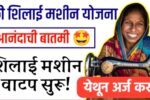 मोफत शिलाई मशीन योजना; महिलांना १५,००० अनुदान, असा करा ऑनलाइन अर्ज! pm vishwakarma silai machine yojana