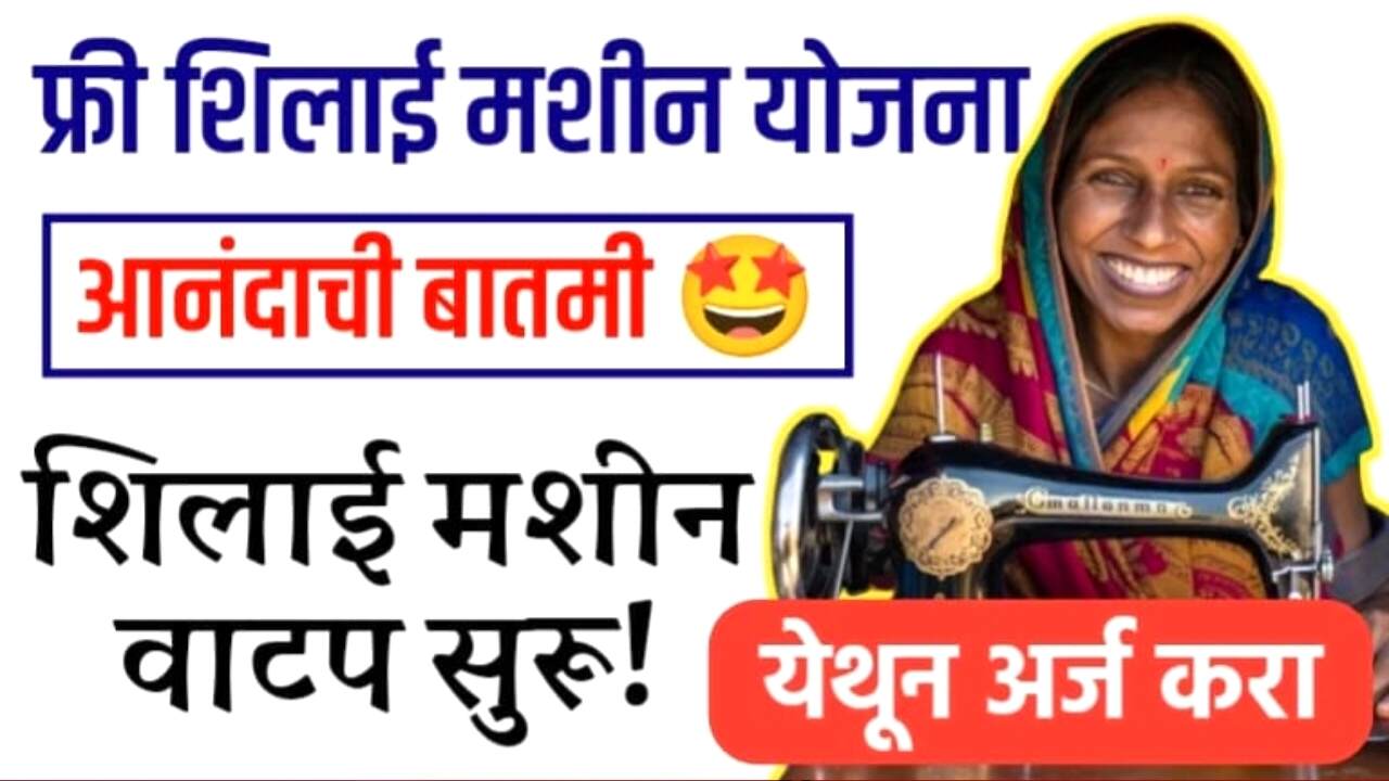 मोफत शिलाई मशीन योजना; महिलांना १५,००० अनुदान, असा करा ऑनलाइन अर्ज! pm vishwakarma silai machine yojana