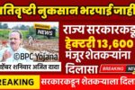 ‘या’ 29 जिल्ह्यात हेक्टरी तत्काळ 13,600 रुपये मिळणार; यादी चेक करा Nuskan Bharpai Amount