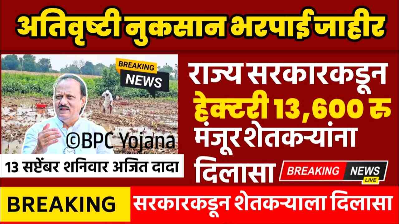 ‘या’ 29 जिल्ह्यात हेक्टरी तत्काळ 13,600 रुपये मिळणार; यादी चेक करा Nuskan Bharpai Amount