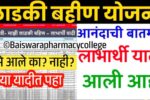 लाडक्या बहिणींनो, ऑगस्ट चा हप्ता 1500 रुपये मिळाले का? या यादीत तपासा अन्यथा ‘हे’ काम करावे Ladki Bahin August Hapta Status
