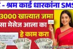 ई-श्रम कार्ड योजना: येथे नोंदणी करा आणि 3,000 हजार रुपये प्रत्येक महिन्याला बँक खात्यावर मिळवा e shram card list