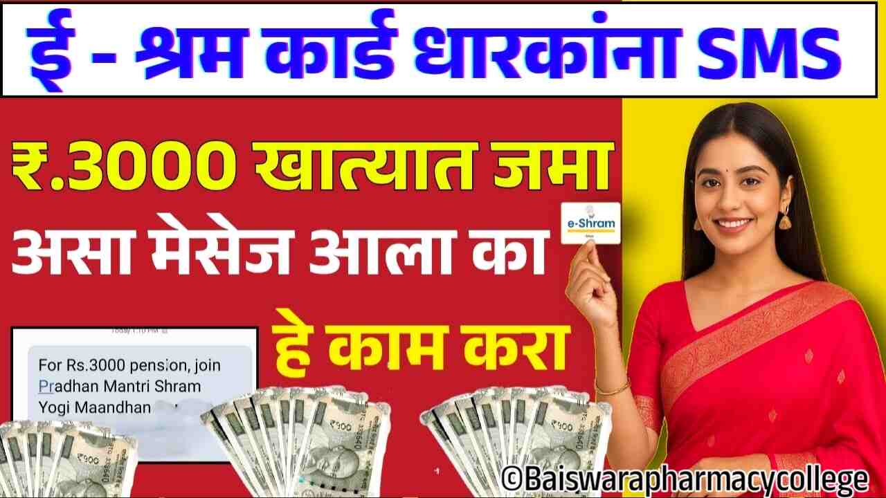 ई-श्रम कार्ड योजना: येथे नोंदणी करा आणि 3,000 हजार रुपये प्रत्येक महिन्याला बँक खात्यावर मिळवा e shram card list