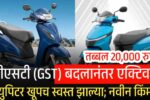 जीएसटी (GST) बदलानंतर एक्टिवा, ज्युपिटर खूपच स्वस्त झाल्या; नवीन किमती येथे पहा Activa Price Drop