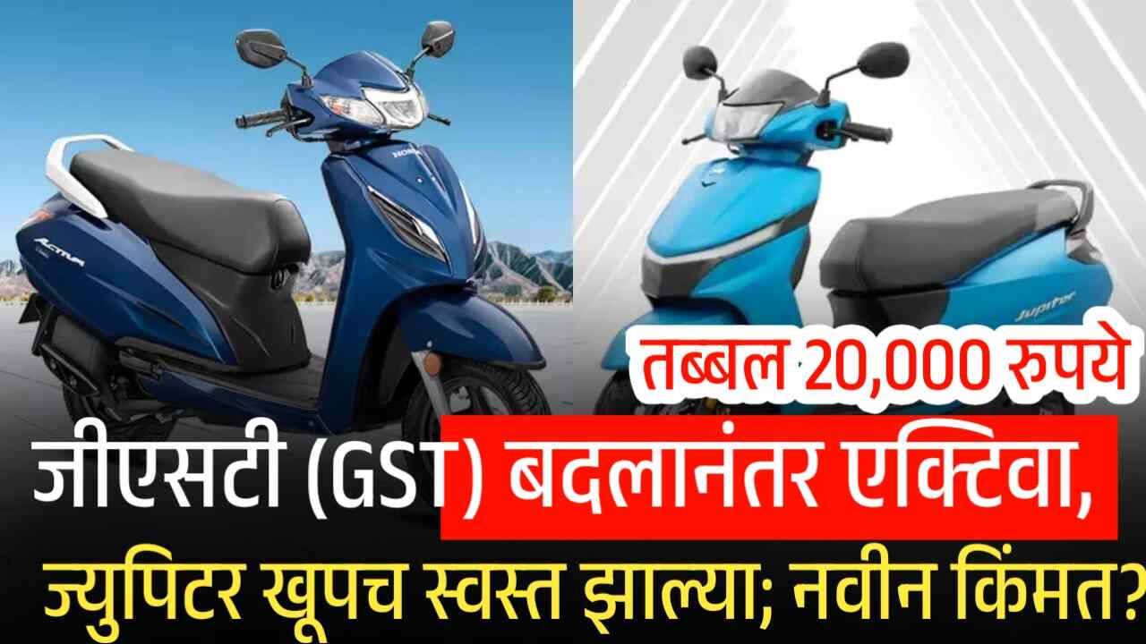 जीएसटी (GST) बदलानंतर एक्टिवा, ज्युपिटर खूपच स्वस्त झाल्या; नवीन किमती येथे पहा Activa Price Drop