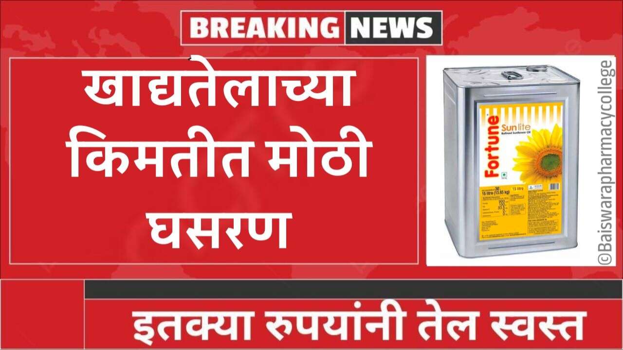 महागाईतून दिलासा! खाद्यतेलाच्या तेलात मोठी घसरण; नवीन दर जाहीर Cooking Oil Price