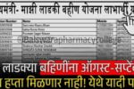 ‘या’ लाडक्या बहिणींना, सप्टेंबर चे 1500 रुपये मिळणार नाहीत; यादी पहा Ladki Bahin Yojana September Hapta