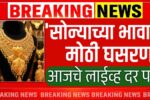 सोन्याच्या दरात सर्वात मोठी घसरण; आजचे २४ कॅरेट आणि २२ कॅरेटचे दर पहा Gold Silver Rate