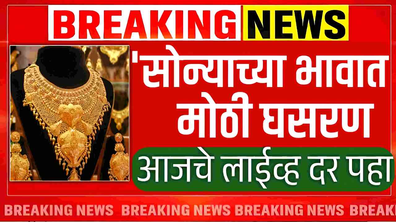 सोन्याच्या दरात सर्वात मोठी घसरण; आजचे २४ कॅरेट आणि २२ कॅरेटचे दर पहा Gold Silver Rate