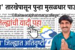 परतीच्या पावसाचा नुकसा धुमाकूळ! राज्यात ‘या’ जिल्ह्यांना 'रेड अलर्ट'चा इशारा Panjabrao Dakh Hawaman Alert