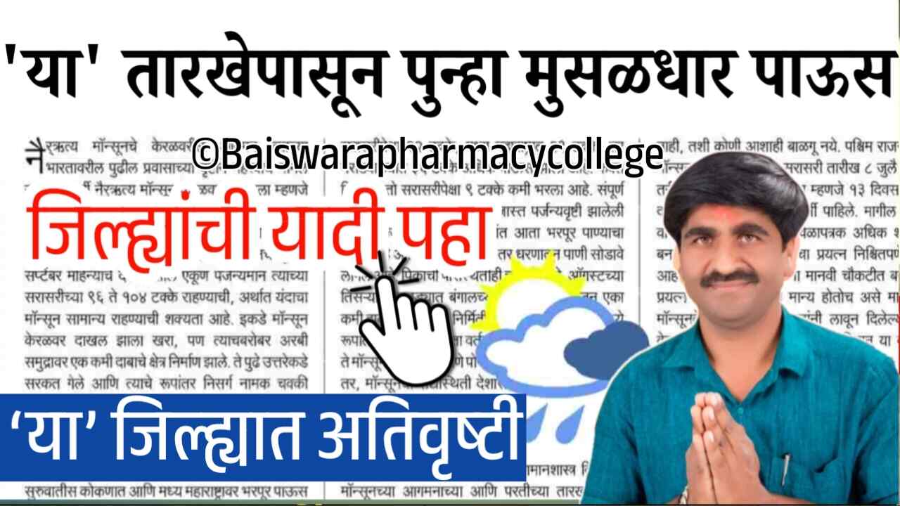 परतीच्या पावसाचा नुकसा धुमाकूळ! राज्यात ‘या’ जिल्ह्यांना 'रेड अलर्ट'चा इशारा Panjabrao Dakh Hawaman Alert