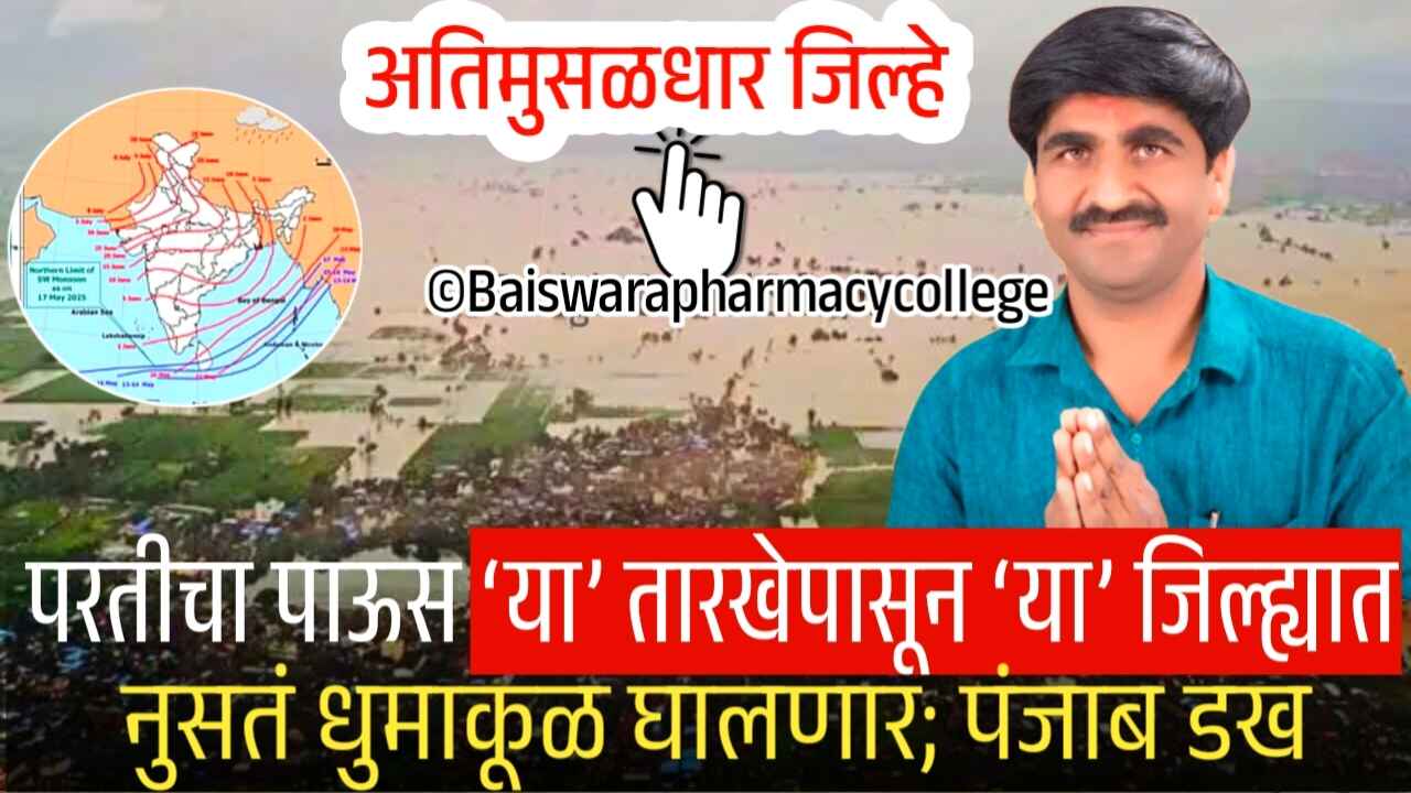 पुन्हा अतिमुसळधार पाऊस! ‘या’ जिल्ह्यांना अतिवृष्टीचा इशारा; पंजाब डक यांचा हवामान अंदाज Panjabrao Dakh Hawaman Andaj