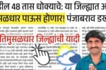 पुढील 48 तास धोक्याचे; ‘या’ जिल्ह्यात अति मुसळधार पाऊस; ‘या’ जिल्ह्यात अतिवृष्टी Heavy Rain District