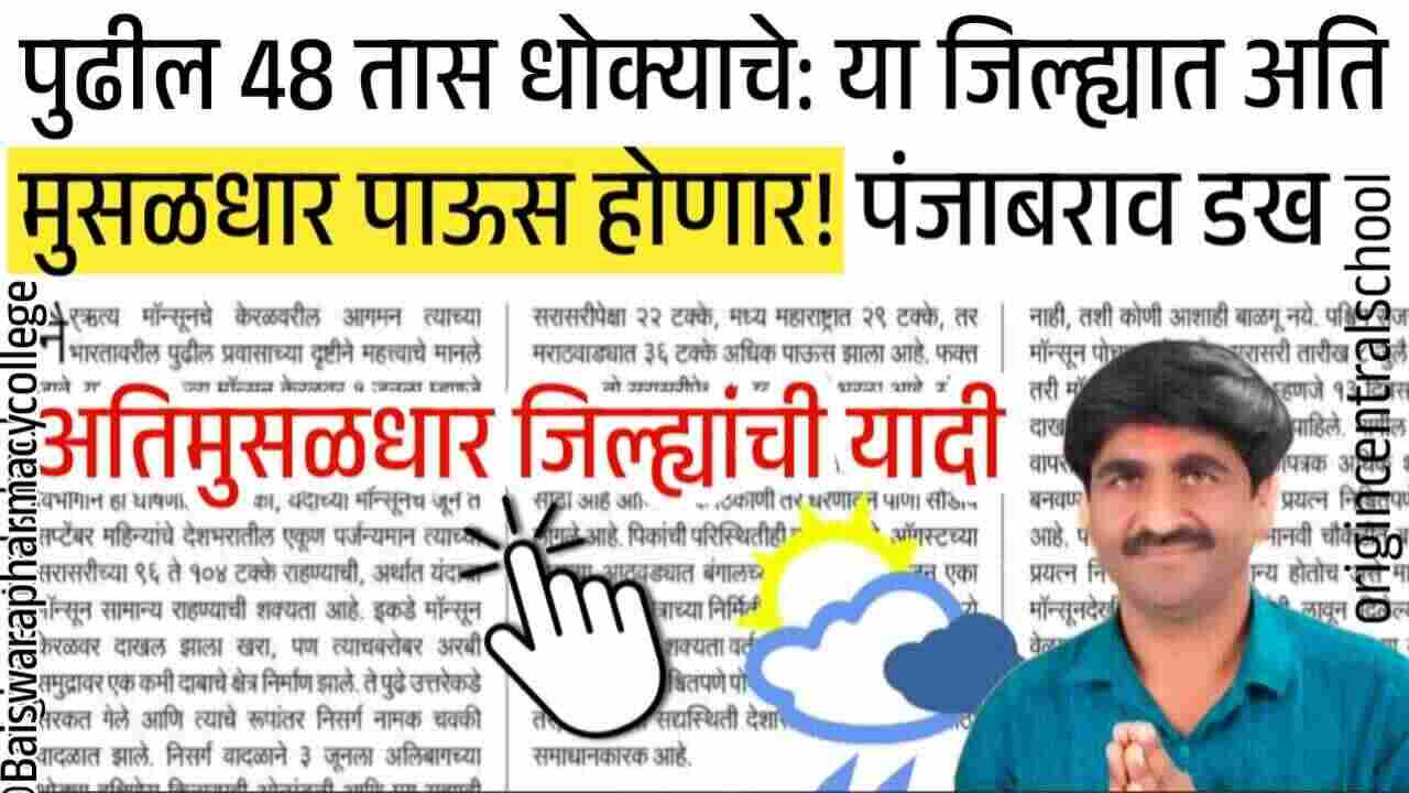 पुढील 48 तास धोक्याचे; ‘या’ जिल्ह्यात अति मुसळधार पाऊस; ‘या’ जिल्ह्यात अतिवृष्टी Heavy Rain District