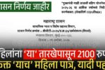 लाडकी बहीण योजना: ‘या’ तारखेपासून 2100 रुपये मिळणार; हे काम करा Ladki Bahin Yojana September Yadi