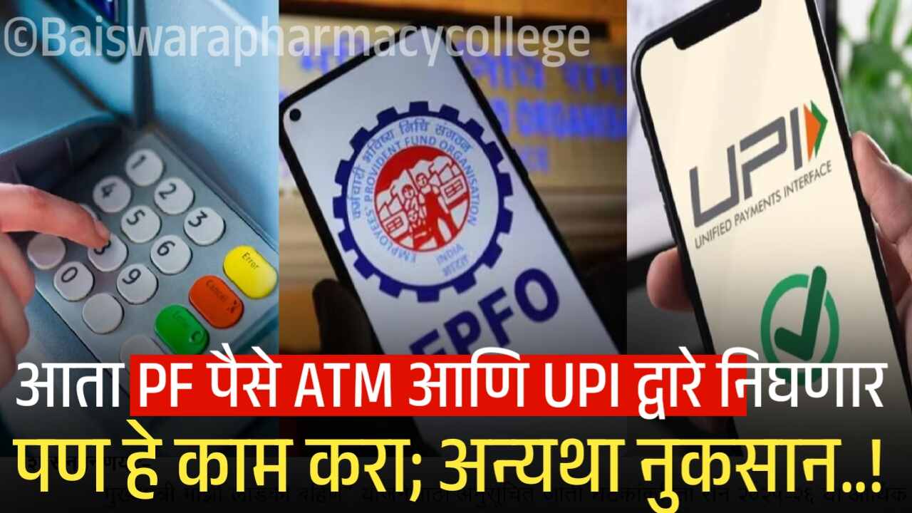 दिवाळीपूर्वी आनंदाची बातमी! PF चे पैसे आता ATM-UPI मधून काढता येणार; संपूर्ण प्रक्रिया पहा EPFO Withdrawal ATM UPI