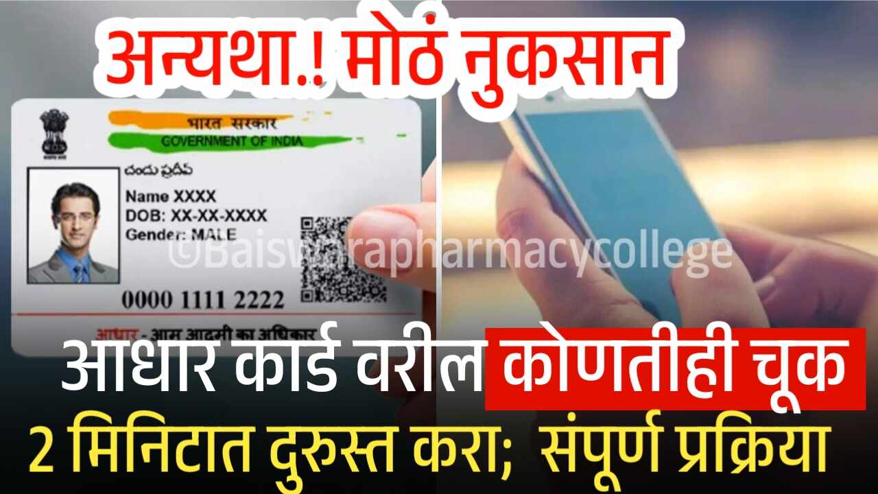 आधार कार्ड वरील कोणतीही चूक 2 मिनिटात दुरुस्त करा; संपूर्ण प्रक्रिया येथे पहा Aadhar Card Update