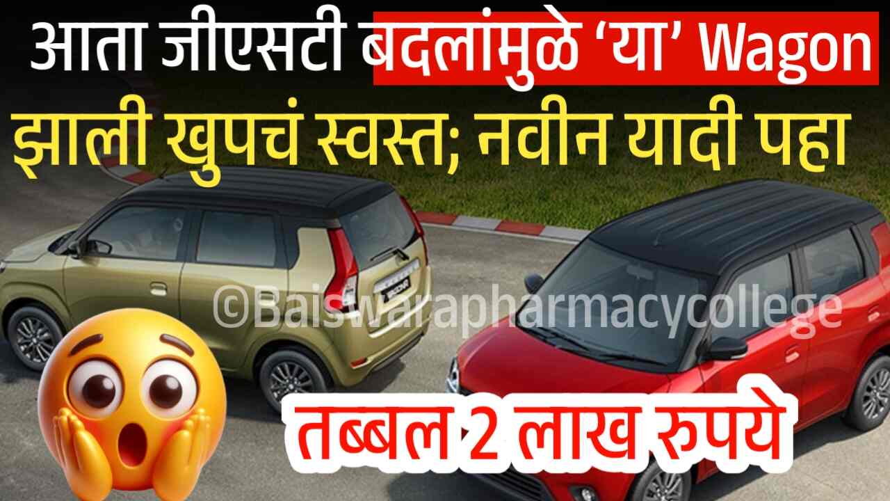जीएसटी बदलानंतर मारुती Wagon R झाली खुपचं स्वस्त! तब्बल ‘इतकी’ घसरण झाली पहा Wagon R Price Drop