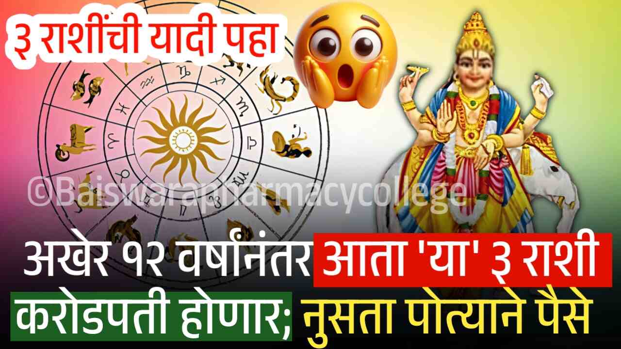 अखेर १२ वर्षांनंतर आता 'या' ३ राशी‌ करोडपती होणार; नुसता पोत्याने पैसे येणार Guru Gochar 2025
