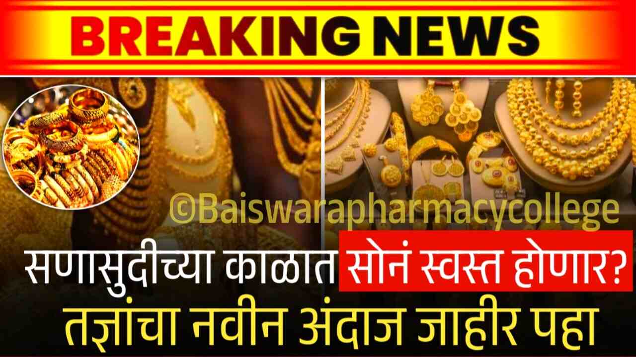 सोन्याच्या दरात मोठी घसरण? तज्ज्ञांचा अंदाज; आजचे नवीन भाव पहा Gold Silver Price Today