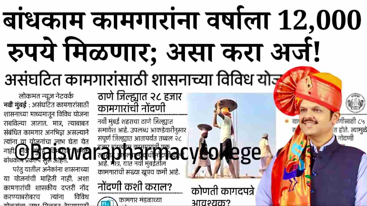 बांधकाम कामगारांना वर्षाला 12000 रुपये मिळणार; येथे अर्ज करा Bandhkam Kamgar Pension Yojana List
