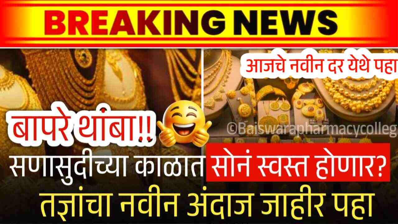 सोन्याच्या दरात मोठी घसरण: १० ग्रॅमसाठी किती रुपये मोजावे लागतील? Gold Silver Price