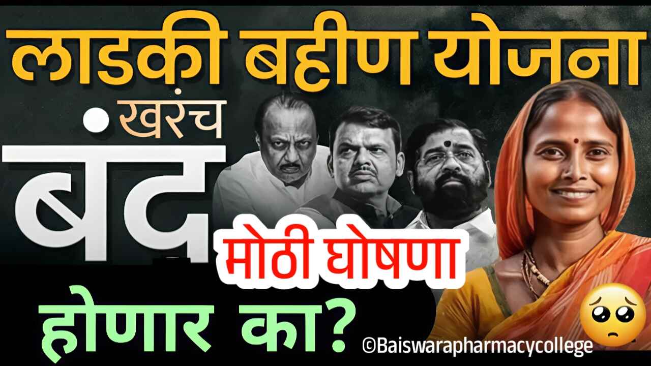 लडकी बहिण योजना बंद होणार का? सरकारची मोठी घोषणा पहा