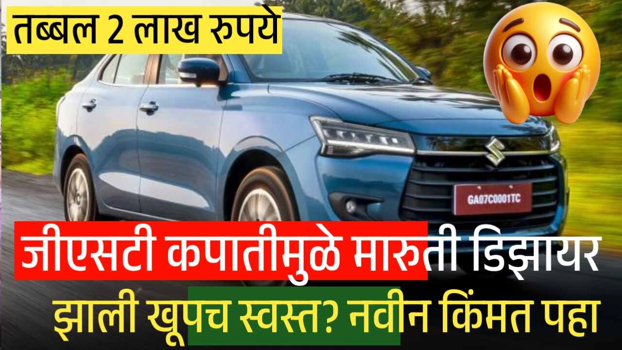 जीएसटी कपातीमुळे मारुती डिझायर झाली खूपच स्वस्त? जाणून घ्या नवी किंमत किती?Maruti Dzire Price Dropped