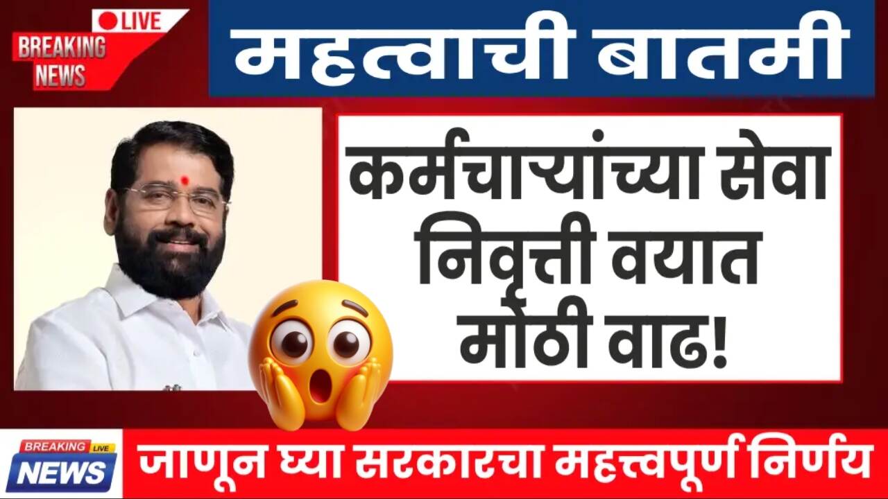 कर्मचाऱ्यांच्या सेवा निवृत्ती वयात मोठी वाढ! आता वय? सरकारचा मोठा निर्णय पहा Retirement Age Increase List