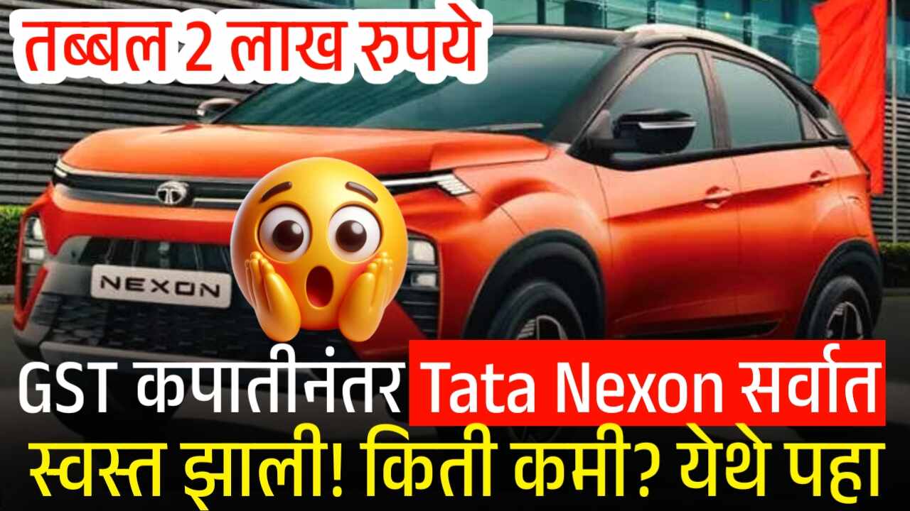 GST कपातीनंतर Tata Nexon सर्वात स्वस्त झाली! किती कमी? फीचर्स काय? पहा After GST Tata Nexon Price Drop